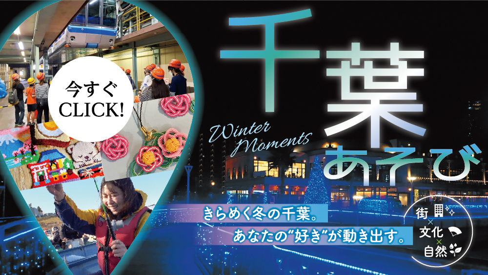 千葉あそび │ 千葉市・市原市・四街道市の体験プランが盛りだくさん！