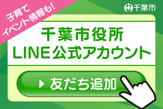 千葉市公式LINE