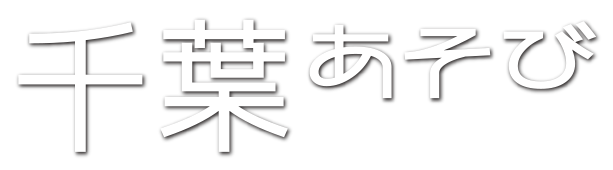 千葉あそび │ 千葉市・市原市・四街道市の体験プランが盛りだくさん！